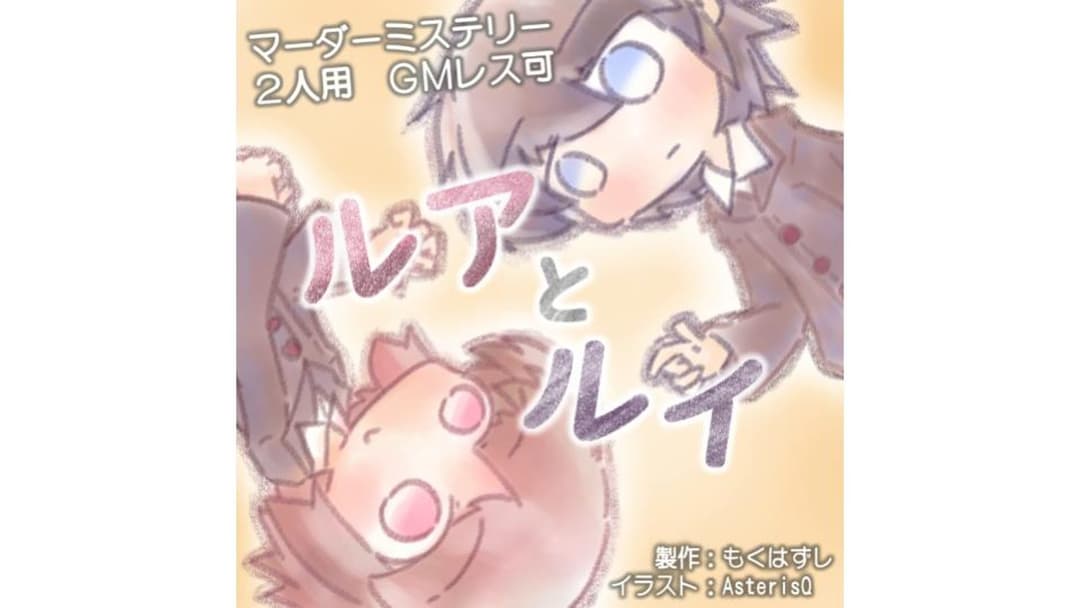 ルアとルイ background image