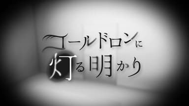 コールドロンに灯る明かり background image