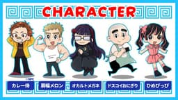 冷やしバカ、はじめました～暑さ後半戦ＳＰ～