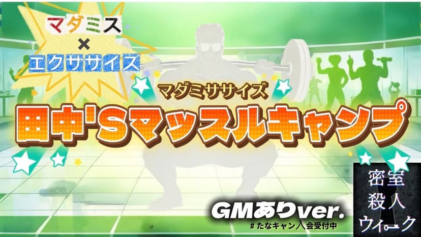 マダミササイズ　田中'Sマッスルキャンプ（GMあり版）
