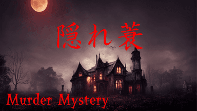 隠れ蓑 background image