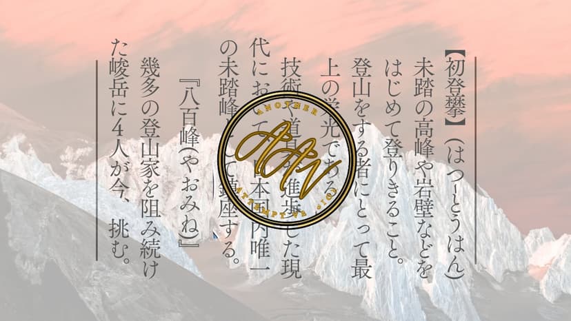 栄光ノ頭　八百峰への挑戦　ANOTHER ATTEMPT ver