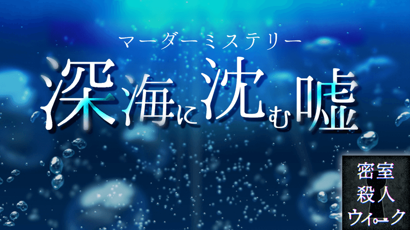 深海に沈む嘘