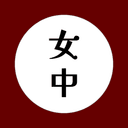 女中