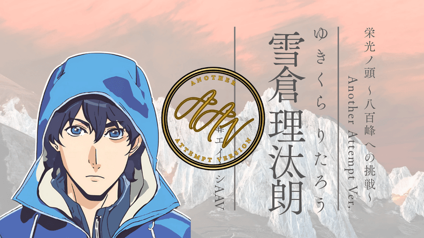 栄光ノ頭　八百峰への挑戦　ANOTHER ATTEMPT ver