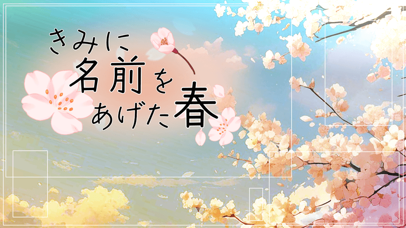 きみに名前をあげた春