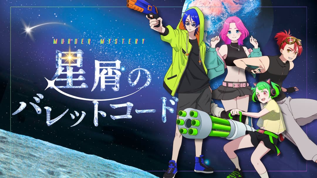 星屑のバレットコード background image