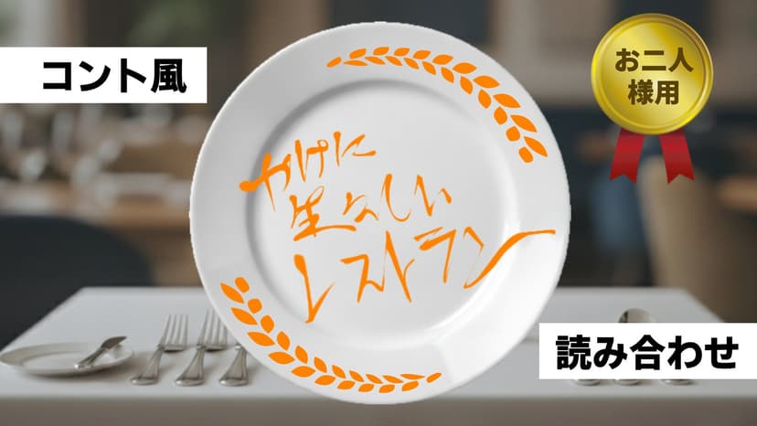 コント風読み合わせ『やけに生々しいレストラン』