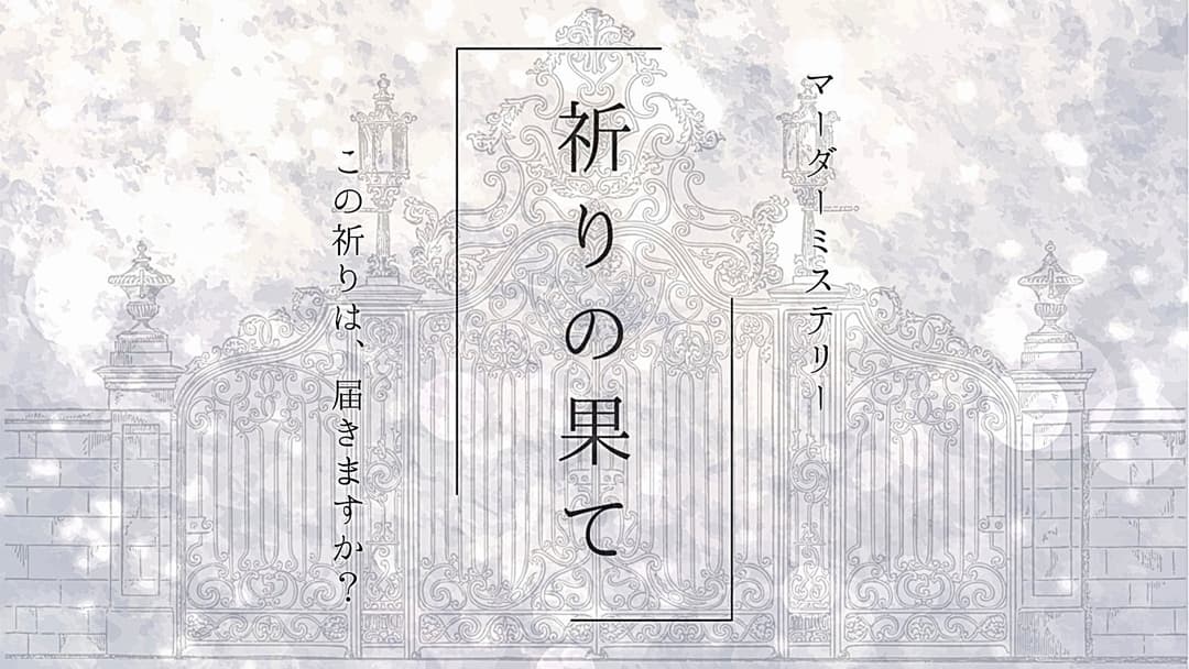 祈りの果て background image