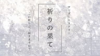 祈りの果て background image