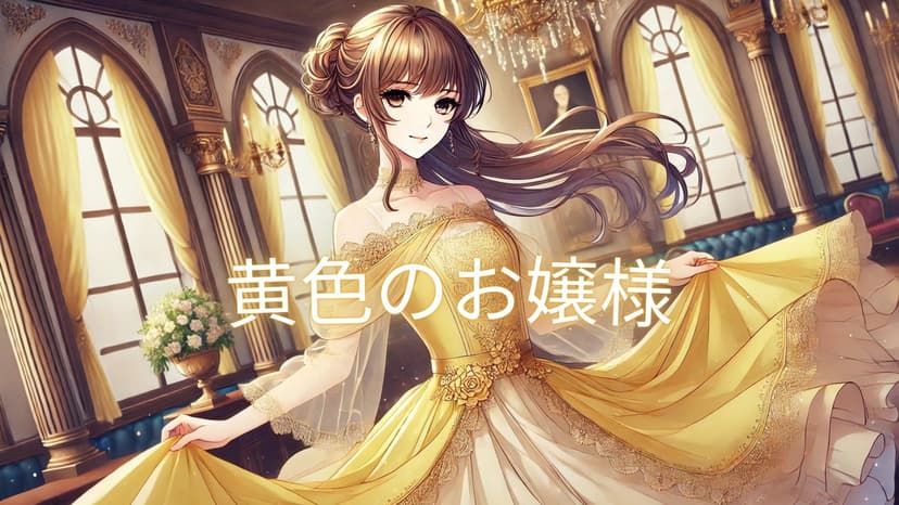 お嬢様トレーニング