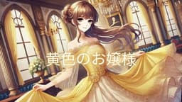 お嬢様トレーニング