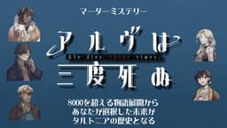 アルヴは三度死ぬ