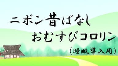 ニポン昔話 おむすびコロリン(睡眠導入用) background image