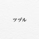 ツヅル