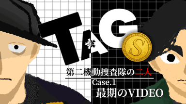 TAGⓈ：第二機動捜査隊の二人:Case.1 background image