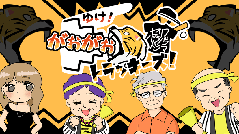 ゆけ！がおがおトラッキーズ！