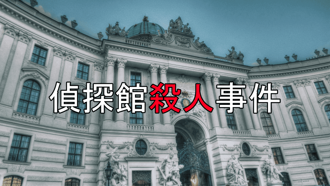 偵探館殺人事件 background image