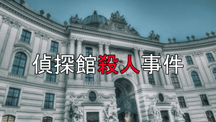 偵探館殺人事件