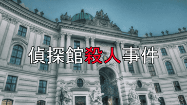 偵探館殺人事件 background image