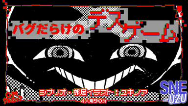 バグだらけのデスゲーム background image