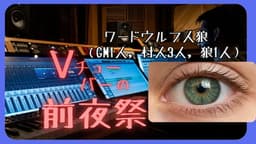 Vチューバーの前夜祭