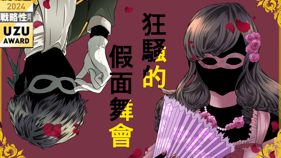 狂騒的假面舞會 background image