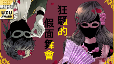 狂騒的假面舞會 background image