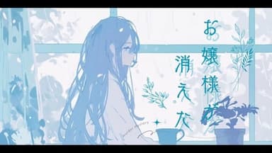 お嬢様が消えた background image