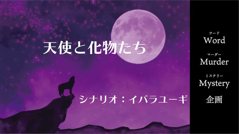 天使と化物たち