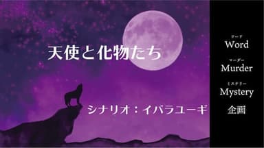 天使と化物たち background image