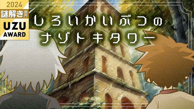 しろいかいぶつのナゾトキタワー