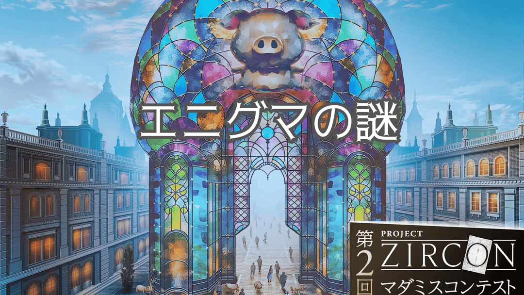 エニグマの謎 background image