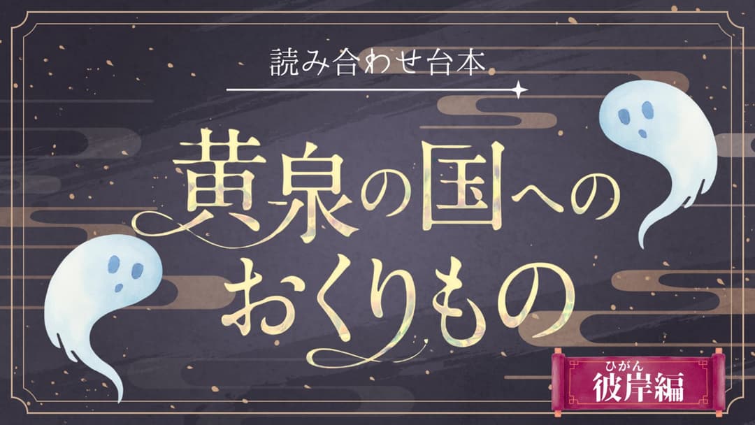 黄泉の国へのおくりもの -彼岸編- background image