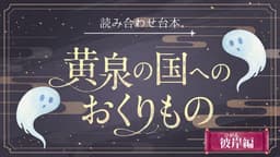 黄泉の国へのおくりもの -彼岸編-