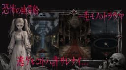 フゥの幽霊船