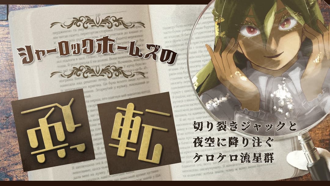 シャーロックホームズの逆転～切り裂きジャックと夜空に降り注ぐケロケロ流星群～ background image