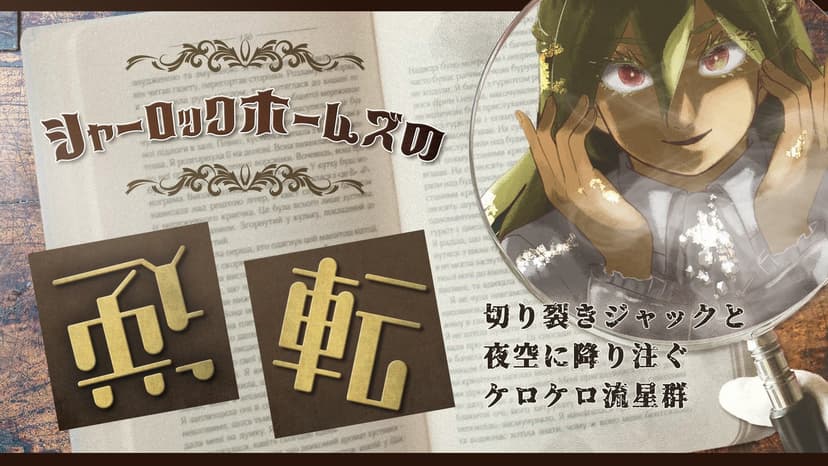 シャーロックホームズの逆転～切り裂きジャックと夜空に降り注ぐケロケロ流星群～