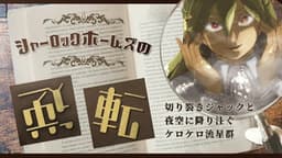 シャーロックホームズの逆転～切り裂きジャックと夜空に降り注ぐケロケロ流星群～