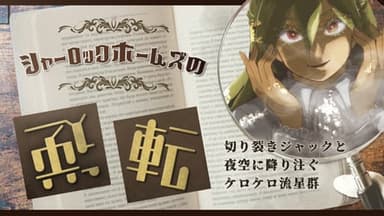 シャーロックホームズの逆転～切り裂きジャックと夜空に降り注ぐケロケロ流星群～ background image