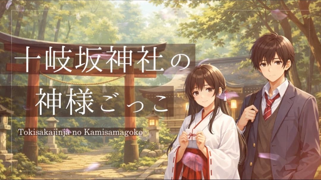 十岐坂神社の神様ごっこ background image