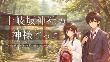 十岐坂神社の神様ごっこ background image