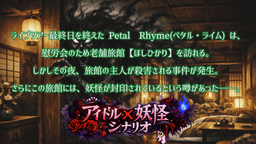 花咲く秘密のメロディ