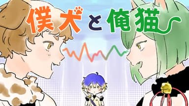 【僕犬と俺猫】 background image