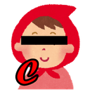 赤ずきん（C？）