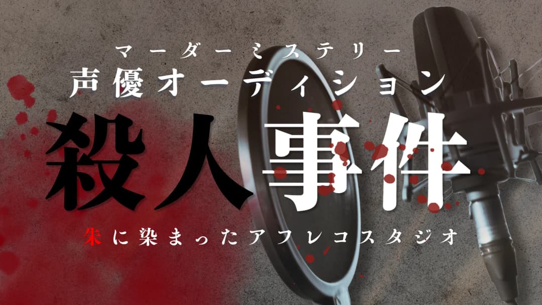 朱に染まったアフレコスタジオ：声優オーディション殺人事件 background image