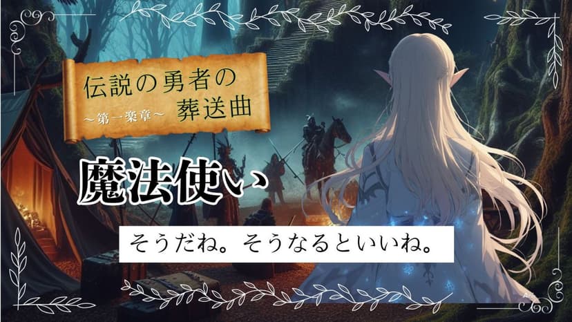 伝説の勇者の葬送曲