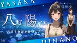 鈴音転生