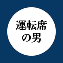 運転席の男