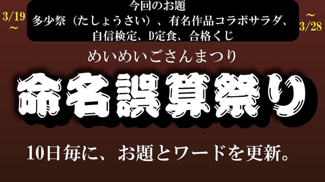 命名誤算祭り background image